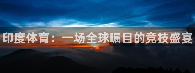 球客岛：印度体育：一场全球瞩目的竞技盛宴