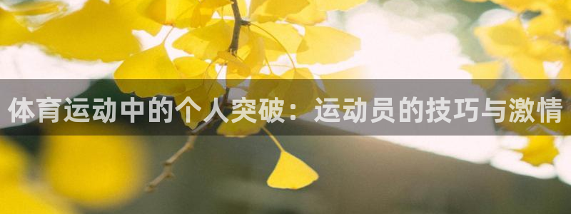 球客岛：体育运动中的个人突破：运动员的技巧与激情