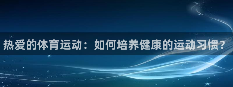 球客岛：热爱的体育运动：如何培养健康的运动习惯？
