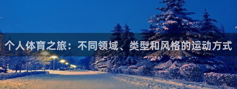 球客岛：个人体育之旅：不同领域、类型和风格的运动方式