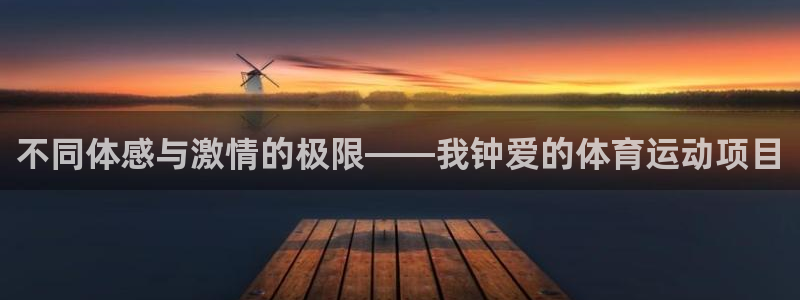 球客岛：不同体感与激情的极限——我钟爱的体育运动项目