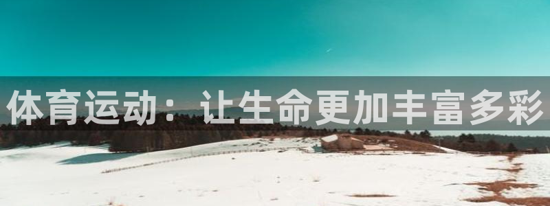 球客岛：体育运动：让生命更加丰富多彩