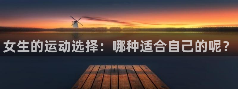 球客岛：女生的运动选择：哪种适合自己的呢？