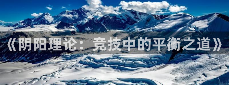 球客岛：《阴阳理论：竞技中的平衡之道》
