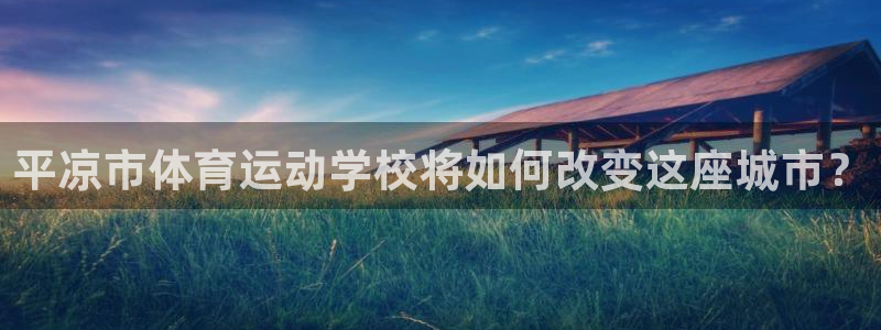 球客岛：平凉市体育运动学校将如何改变这座城市？