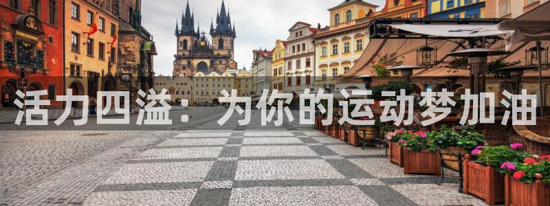 球客岛