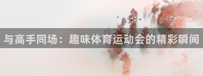 球客岛
