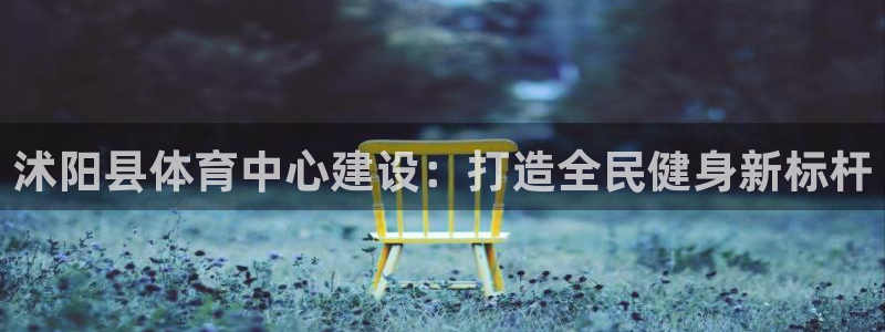 球客岛：沭阳县体育中心建设：打造全民健身新标杆